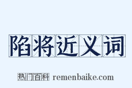 陷将近义词是什么意思的图片